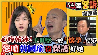 【94要客訴之精彩完整版重現】韓國瑜爆料韓冰被抹黑懷孕！情色合成照兇手竟是挺韓自家人！韓落後蔡英文28％...但對準選後搶國民黨主席？吳怡農太強蔣萬安陷苦戰