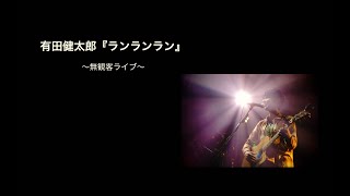 有田健太郎『ランランラン』ライブ動画