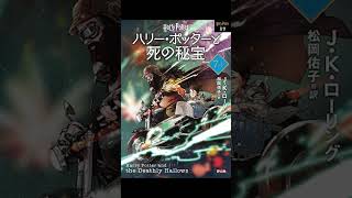 ハリー・ポッターと死の秘宝 オーディオブック S7 P3