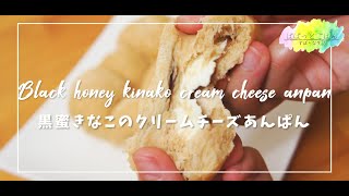 【もはやスイーツ】黒蜜きなこのクリームチーズあんぱん【ふわとろ】