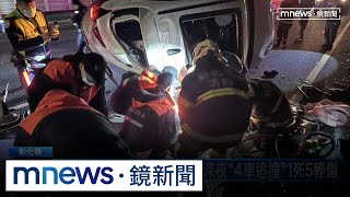 國道1號彰化路段嚴重車禍　深夜「4車追撞」1死5輕傷｜#鏡新聞