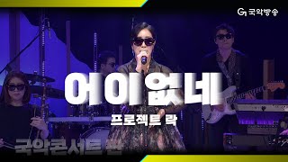 [국악콘서트 판] 어이없네 - 프로젝트 락