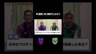 日本のプロサッカーリーグJリーグが開幕した年は？#サッカー #jリーグ #j1 #fc東京 #東京ヴェルディ #東京ダービー #クイズ #shorts