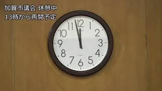 加賀市議会予算決算委員会（R5.9.21　AM）