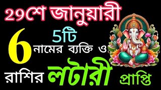 29 January 2025 আগামীকাল ছয়টি রাশির লটারি প্রাপ্তি নিশ্চিত হতে চলেছে