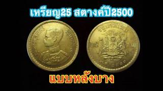 รีบหาด่วน 9 อันดับเหรียญหายาก ร.9