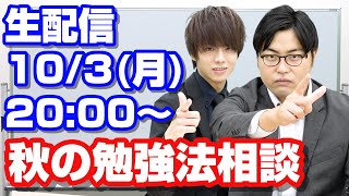 【LIVE配信】高田＆川野の秋の勉強法お悩み相談 ！