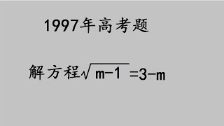 1997年高考题：这道题当年错误率50%，很多人没有拿到这8分