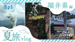 【観光】2024年 日本のジュラシックパーク！福井県立恐竜博物館で恐竜と出会う旅Ep1