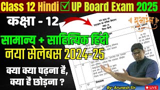 UP Board Class 12th Hindi Syllabus 2025- कक्षा 12 हिंदी का नया पाठ्यक्रम - क्या है पढ़ना, क्या छोड़ना?