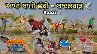 ਆਪਾਂ ਬਾਜੀ ਛੱਡੀ - ਬਾਦਲਗੜ 🕊️|| Apa Bazi Shdi 🕊️|| ਬੋਲਣ ਵਾਲਾ ਤੋਤਾ ਵਾਪਸ ਚਲ ਗਿਆ 🦜|| #kabootar