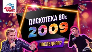 Dieter Bohlen, Laid Back, Umberto Tozzi. Disco of the 80's Festival (Russia, 2009) DVDRip