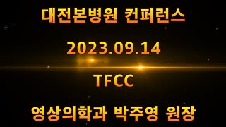 대전본병원 컨퍼런스 영상의학과 박주영 원장 / TFCC(20230914)