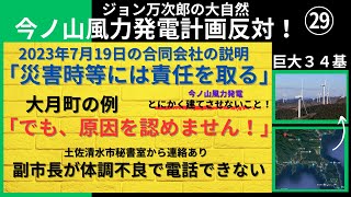 風力発電「問題が出れば責任を取ります」と言いますが「原因を認めることはありません！」大月町の例、副市長が電話をくれる予定があったようですが・・・