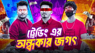 ট্রেডিং যখন প্রতারণার হাতিয়ার | Trading Scam in Bangladesh | Nazar