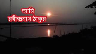 Amari chetonar ronge panna Holo sobuj/rabindranath Thakur/আমি/ কবিতা/ আবৃত্তি/ রবীন্দ্রনাথ ঠাকুর।