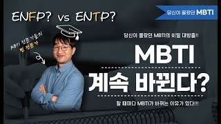 어떤게 진짜 내 MBTI 인거야?? ㅣ당신이 궁금한 MBTI 1화