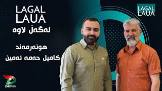 Lagal Laua پڕۆگرامی لەگەڵ لاوە بە میوانداری هونەرمەند کامیل حەمە ئەمین