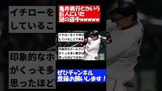 亀井義行とかいう巨人にいた謎の選手wwwwwwwwwwwwwww【なんJ反応】【プロ野球反応集】【2chスレ】【5chスレ】#Shorts