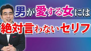 男が、好きな女には絶対言わない６つのセリフ。関係を見直したほうがいい男の口グセ。