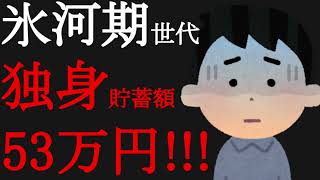 40～50代おひとりさま貯蓄の中央値は53万円！ひとりで生きると決めたらしたい資産形成３つ！特に新NISAと年金対策が大事！