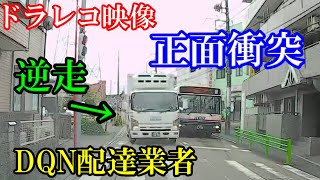 【ドラレコ】正面衝突！某配達業者が逆走（危険な追い越し運転）煽り運転まとめ【Traffic accident in Japan】