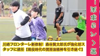 川崎フロンターレ新体制！森谷賢太郎氏が強化部スタッフに就任【現役時代の潤滑油精神を引き継ぐ】