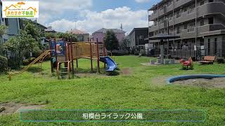 相模台ライラック公園　I【おださが不動産】※相模原市と座間市の双方の顔をもつ街　小田急線沿いに住むなら小田急相模原へ