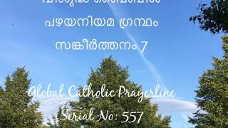 Psalms 007-സങ്കീർത്തനം - 7