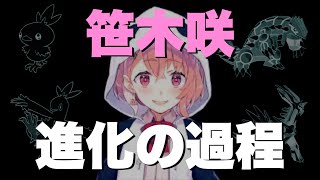 【にじpex】笹木咲の進化の過程【いぶうるさく】