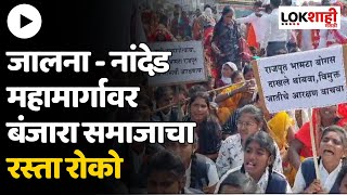 Jalna Rasta Roko : जालना - नांदेड महामार्गावर बंजारा समाजाचा रस्ता रोको | Banjara Samaj Protest