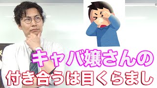 【恋愛相談】キャバ嬢さんの形式上付き合うというのは男性にとっては目くらましになる