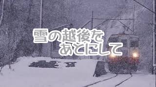 村上幸子 雪の越後をあとにして カラオケ歌唱：幸八