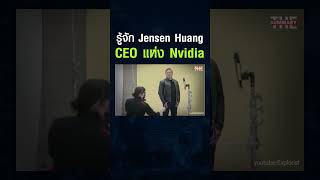 เปิดเส้นทาง Jensen Huang จากเด็กล้างจานผู้ยากไร้ สู่ผู้สร้างบริษัทที่ใหญ่ที่สุดในโลก #shorts