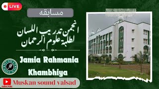 🔴 Live 2 Musabaqa Urdu Anjuman (Jamia Rahmaniya Khambhiya) Muskan Sound Valsad