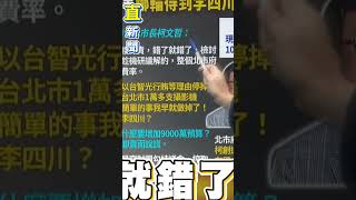 台智光案引爆柯蔣互轟　張益贍：柯文哲幫台智光升級成酷斯拉｜三立新聞網 SETN.com