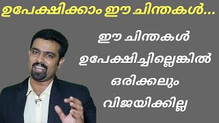 ഈ 5 ചിന്തകൾ ഉപേക്ഷിച്ചോ ,ഇല്ലേൽ വിജയിക്കില്ല |  Naveen Inspires | Motivational Video