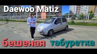 Daewoo Matiz - бешеная табуретка