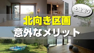 土地探しの新常識！？北向き区画で注文住宅を建てる場合に、意外なメリットが沢山ある？これさえ分かれば総額を抑えて家を建てれる！！