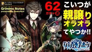 【グリムノーツ】「創造主降臨ガチャ」６２連【無課金】