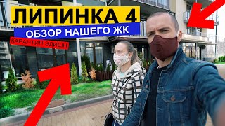 Липинка 4 - обзор Жилого Комплекса (где мы будем жить)