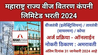 अमरावती महावितरण भरती 2024 | Mahavitaran bharti Amravati | Amravati mahavitaran bharti 2024