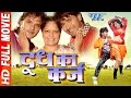 Superhit Bhojpuri Full Movie 2023 - Doodh Ka Karz - Dinesh Lal Yadav "Nirahua", Khesari Lal Yadav