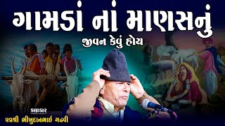 ભીખુદાન ગઢવી | ગામડાં ના માણસનું જીવન કેવું હોય Gamda Na Manash Nu Jivan Kevu Hoi | Bhikhudan Gadhvi