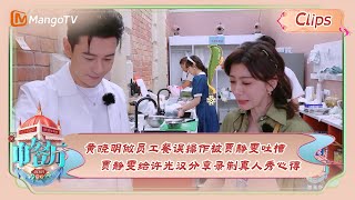 【精彩看点】 黄晓明做员工餐误操作被贾静雯吐槽，贾静雯给许光汉分享《乘风2023》录制心得！ |《中餐厅7》Chinese Restaurant S7 Highlights | MangoTV