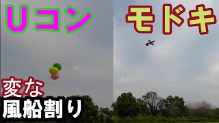 *:*215【RC100g未満】Uコン モドキ　おかしな風船割り    Tethered RC Plane