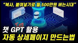 Chat GPT로 상세페이지 만들기 어렵다구요..? 5분으로 신세계를 누리세요..