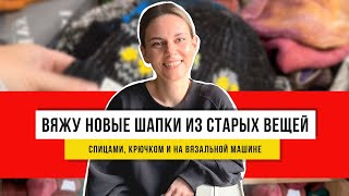 Идеи для вязания шапок и обновление секонд-хенд гардероба: креативная переделка вещей!