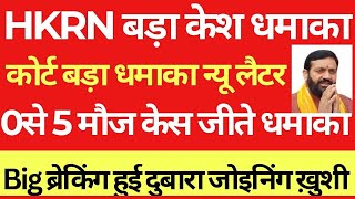 HKRN बड़ा केश धमाका 2025 | कोर्ट बड़ा धमाका न्यू लैटर | 0से 5 मौज केस जीते | हुई दुबारा जोइनिंग ख़ुशी