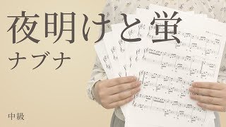 夜明けと蛍 / ナブナ（電子楽譜カノン）